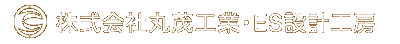 株式会社丸茂工業・ES設計工房